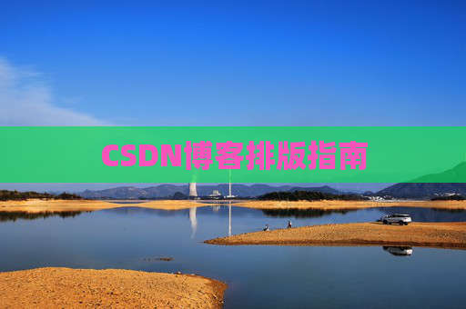 CSDN博客排版指南