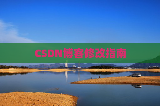 CSDN博客修改指南